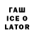 ГАШИШ ice o lator Haki